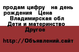 продам цифру 3 на день рождения › Цена ­ 1 500 - Владимирская обл. Дети и материнство » Другое   
